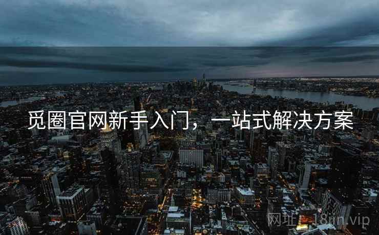 觅圈官网新手入门,一站式解决方案