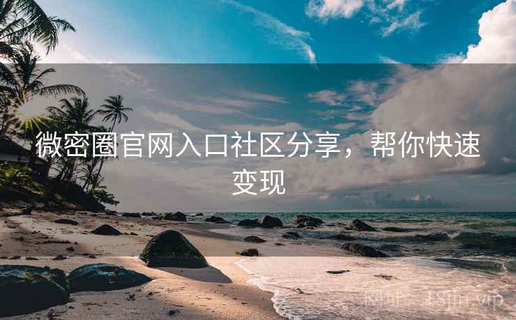 微密圈官网入口社区分享,帮你快速变现